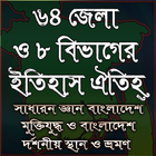 ৬৪ জেলা ও ৮ বিভাগের ইতিহাস ও ঐতিহ্ アイコン