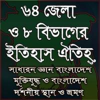 ৬৪ জেলা ও ৮ বিভাগের ইতিহাস ও ঐতিহ্ 포스터