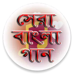 জনপ্রিয় বাংলা গানের  লিরিক্স APK 下載