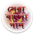 জনপ্রিয় বাংলা গানের  লিরিক্স icône