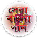 জনপ্রিয় বাংলা গানের  লিরিক্স APK