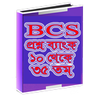 BCS প্রশ্ন ব্যাংক (১০ থেকে ৩৫) アイコン