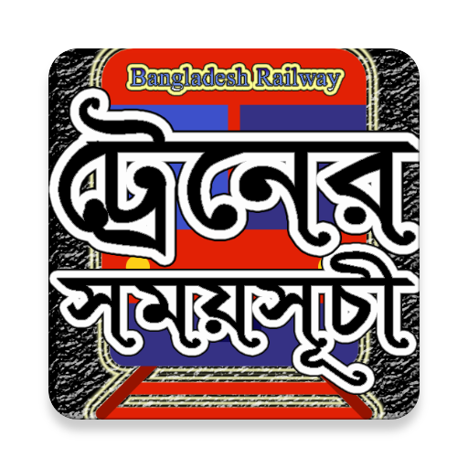 আজকের ট্রেনের সময়সূচী