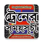 আজকের ট্রেনের সময়সূচী