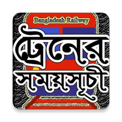 আজকের ট্রেনের সময়সূচী APK download