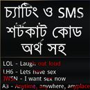 APK চ্যাটিং ও SMS লেখার শর্টকাট কোড