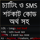 চ্যাটিং ও SMS লেখার শর্টকাট কোড أيقونة