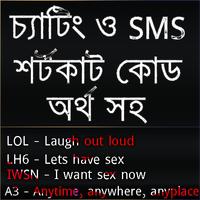 চ্যাটিং ও SMS লেখার শর্টকাট কোড تصوير الشاشة 1