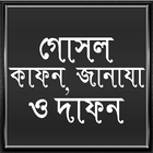 গোসল, কাফন, জানাযা ও দাফন simgesi