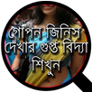 গোয়েন্দা হওয়ার উপায় APK