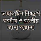 ডায়াবেটিস নিয়ন্ত্রণে করনীয়ঃ জানা ও অজানা simgesi