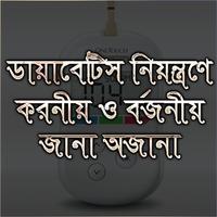 Poster ডায়াবেটিস নিয়ন্ত্রণে করনীয়ঃ জানা ও অজানা