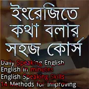 ইংরেজিতে কথা বলার সহজ কোর্স