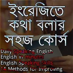 ইংরেজিতে কথা বলার সহজ কোর্স
