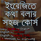 ইংরেজিতে কথা বলার সহজ কোর্স simgesi