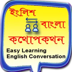 ইংরেজি শিক্ষার সহজ কথোপকথন APK download