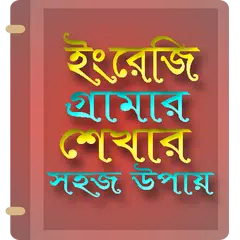 ইংরেজী গ্রামার-English Grammer アプリダウンロード