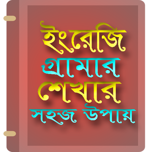 ইংরেজী গ্রামার-English Grammer