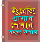 آیکون‌ ইংরেজী গ্রামার-English Grammer