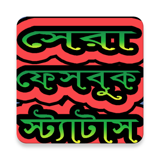 ফেবু স্ট্যাটাস বাছাইকৃত
