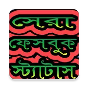 ফেবু স্ট্যাটাস বাছাইকৃত