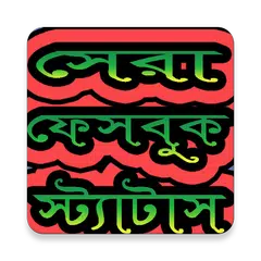ফেবু স্ট্যাটাস বাছাইকৃত