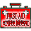 প্রাথমিক চিকিৎসা - First Aid