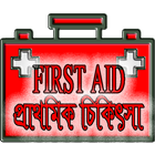 প্রাথমিক চিকিৎসা - First Aid 아이콘