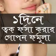 ১ দিনে ত্বক ফর্সা করার গোপন ফর্মুলা