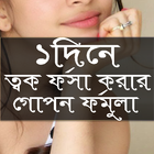 ১ দিনে ত্বক ফর্সা করার গোপন ফর্মুলা biểu tượng