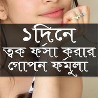 Poster ১ দিনে ত্বক ফর্সা করার গোপন ফর্মুলা