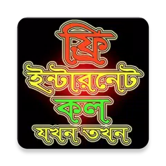 Скачать ফ্রি কল-ফ্রি ইন্টারনেট APK