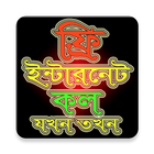 ফ্রি কল-ফ্রি ইন্টারনেট icon