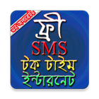 ফ্রী SMS ও টক টাইম সব অপারেটরে simgesi