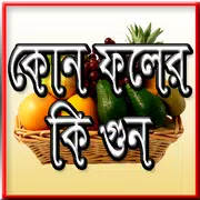 কোন ফলের কি গুন