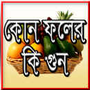 APK কোন ফলের কি গুন