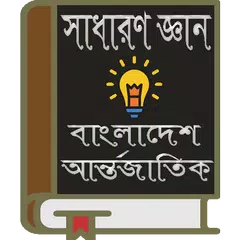 Baixar সাধারণ জ্ঞান: বাংলাদেশ ও বিশ্ব APK