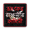 রোমহর্ষক ভুতের গল্প