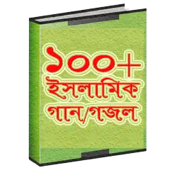 বাংলা ইসলামি গজল APK Herunterladen