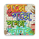 গল্পে গল্পে সময় কাটাই APK