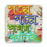 গল্পে গল্পে সময় কাটাই ikona