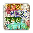 গল্পে গল্পে সময় কাটাই أيقونة