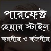 পারফেক্ট হেয়ার স্টাইল পেতে করনীয় বর্জনীয় 海报