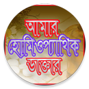 APK আমার হোমিও ডাক্তার