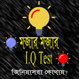 IQ টেস্ট - বুদ্ধাংক নির্নয়