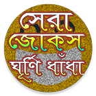 সেরা জোকস ঘূর্ণি ধাঁধা biểu tượng