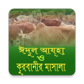 ঈদুল আয্হা ও কুরবানী