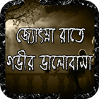 জ্যোৎস্না রাতে ভালোবাসা 아이콘