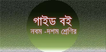 নবম দশম শ্রেণীর গাইড বই