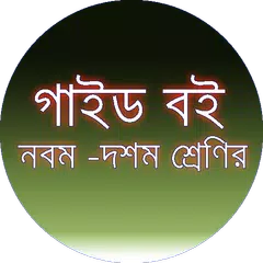 নবম দশম শ্রেণীর গাইড বই APK 下載